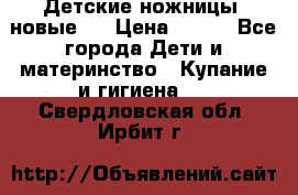 Детские ножницы (новые). › Цена ­ 150 - Все города Дети и материнство » Купание и гигиена   . Свердловская обл.,Ирбит г.